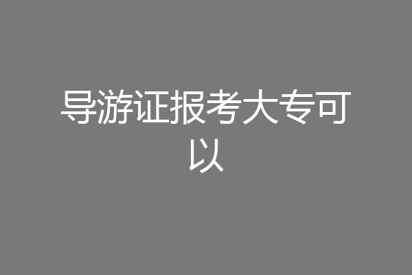 导游证报考大专可以
