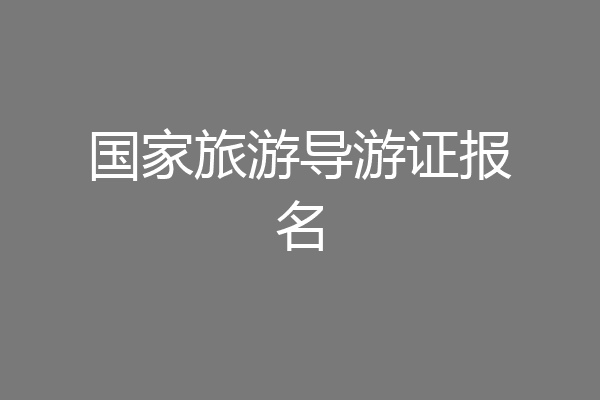 国家旅游导游证报名