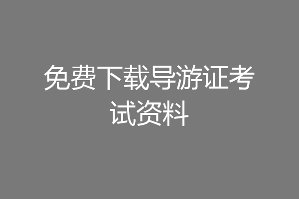 免费下载导游证考试资料