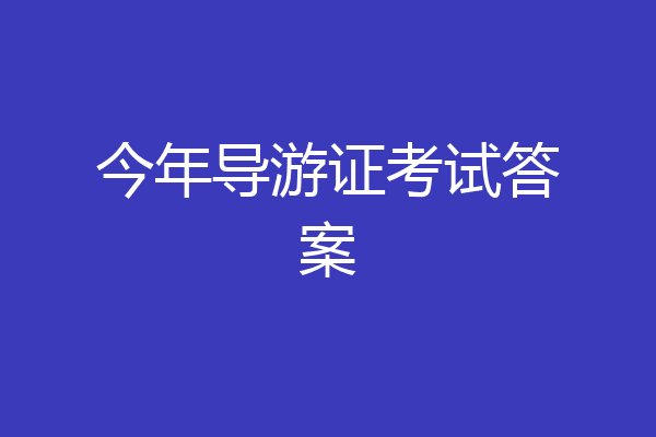 今年导游证考试答案