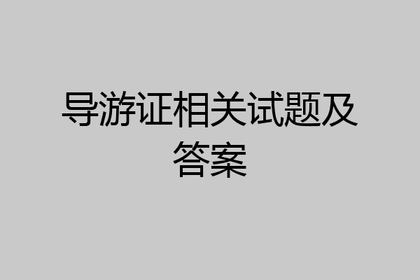 导游证相关试题及答案