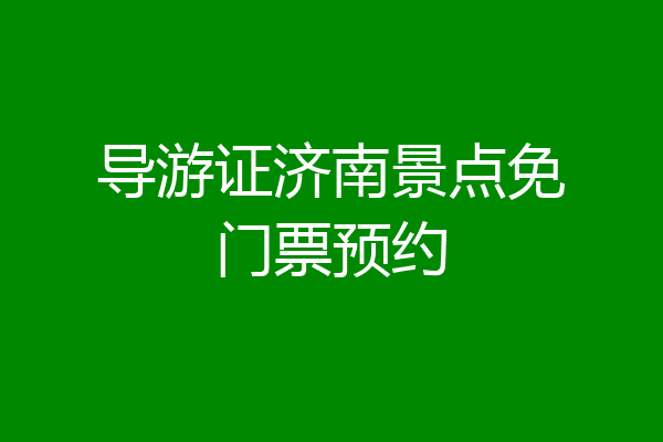 导游证济南景点免门票预约