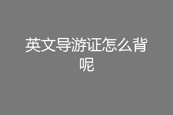 英文导游证怎么背呢
