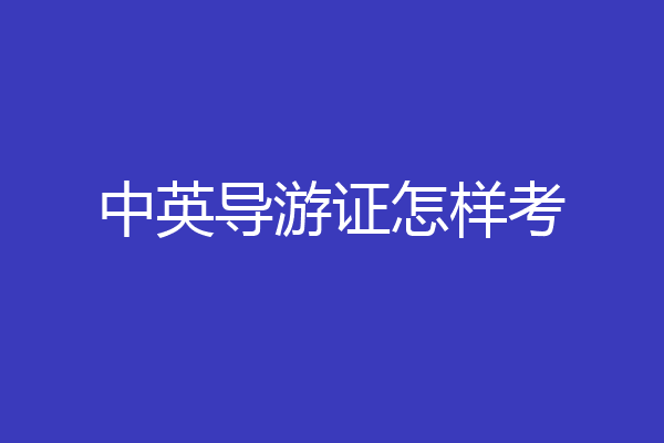 中英导游证怎样考