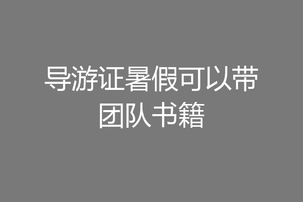 导游证暑假可以带团队书籍