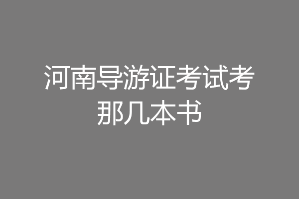 河南导游证考试考那几本书
