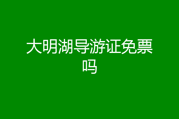 大明湖导游证免票吗