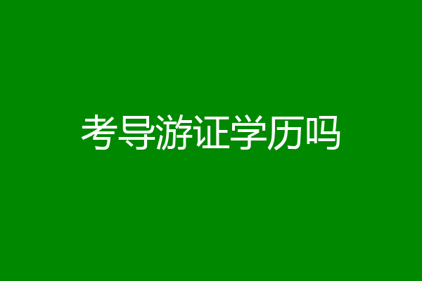 考导游证学历吗