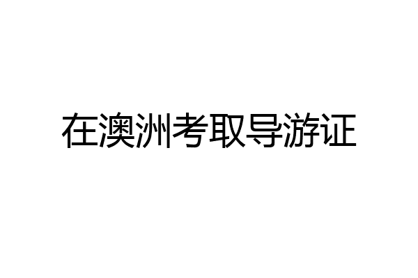在澳洲考取导游证