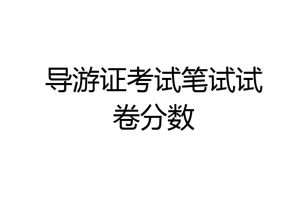 导游证考试笔试试卷分数