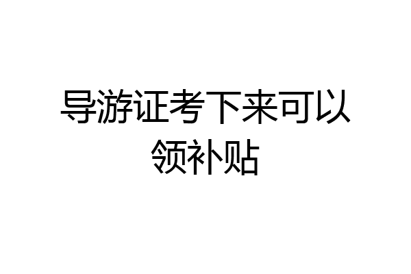 导游证考下来可以领补贴