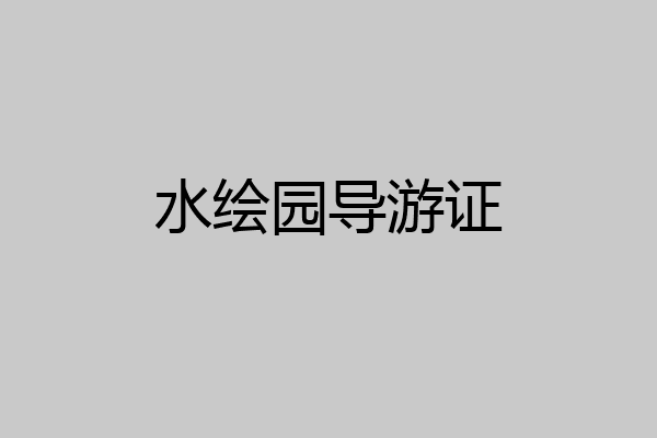 水绘园导游证