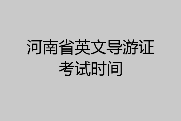 河南省英文导游证考试时间