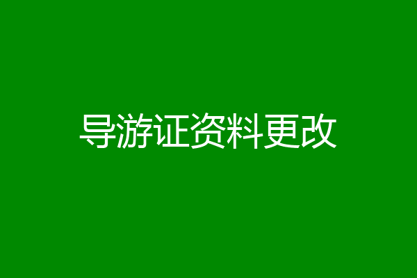 导游证资料更改