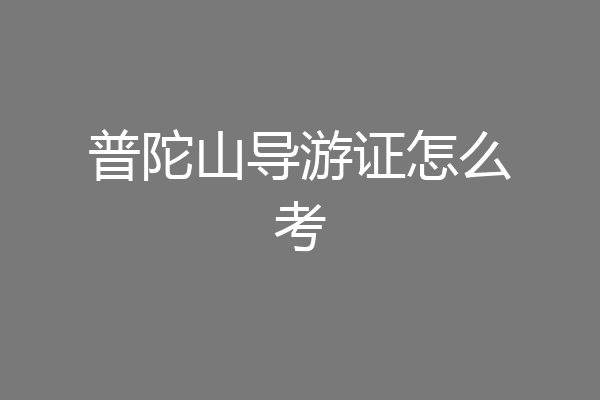 普陀山导游证怎么考