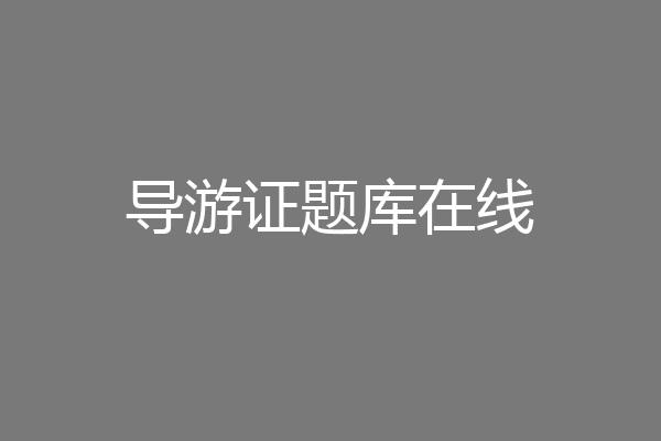 导游证题库在线