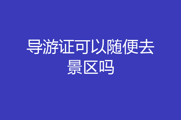 导游证可以随便去景区吗