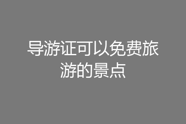 导游证可以免费旅游的景点