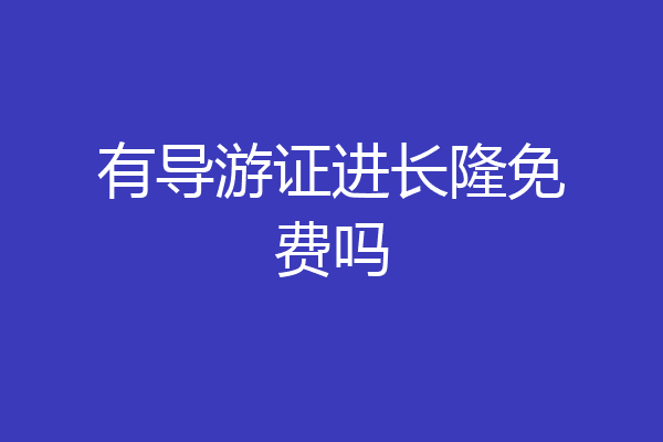 有导游证进长隆免费吗