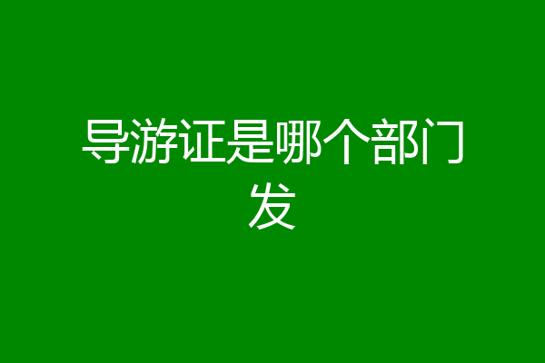 导游证是哪个部门发