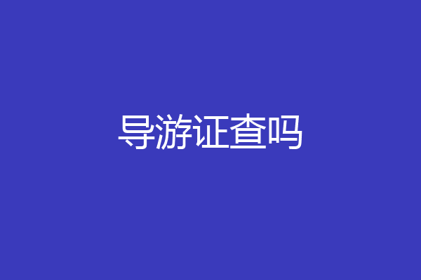 导游证查吗