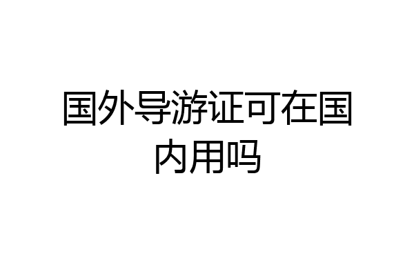 国外导游证可在国内用吗