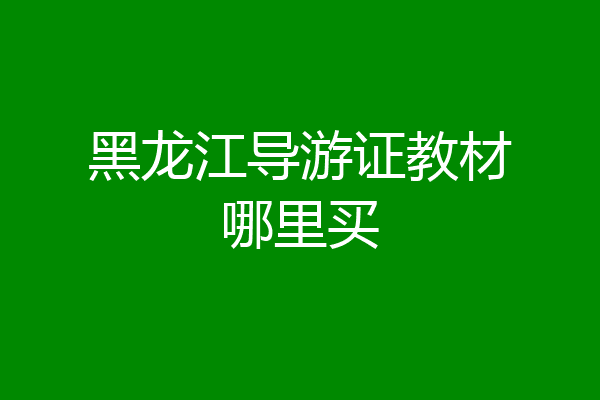 黑龙江导游证教材哪里买