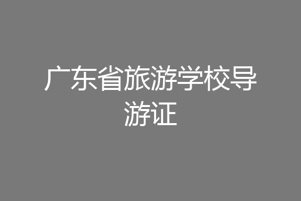 广东省旅游学校导游证