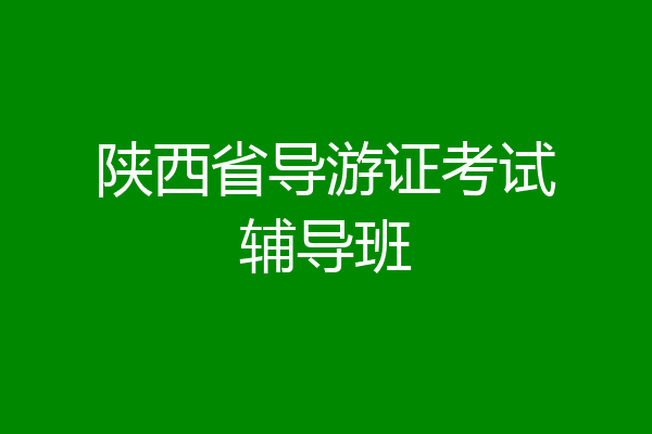 陕西省导游证考试辅导班