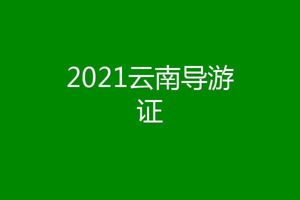 2021云南导游证