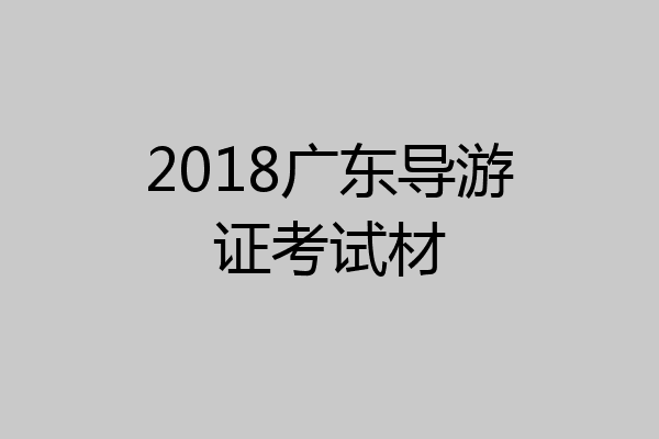 2018广东导游证考试材