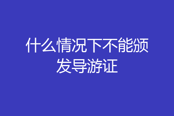 什么情况下不能颁发导游证
