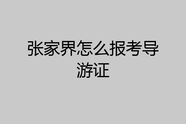 张家界怎么报考导游证