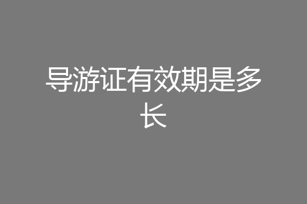 导游证有效期是多长
