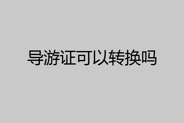 导游证可以转换吗