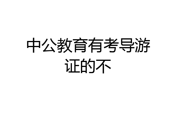 中公教育有考导游证的不