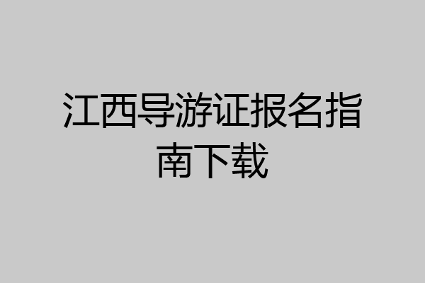 江西导游证报名指南下载