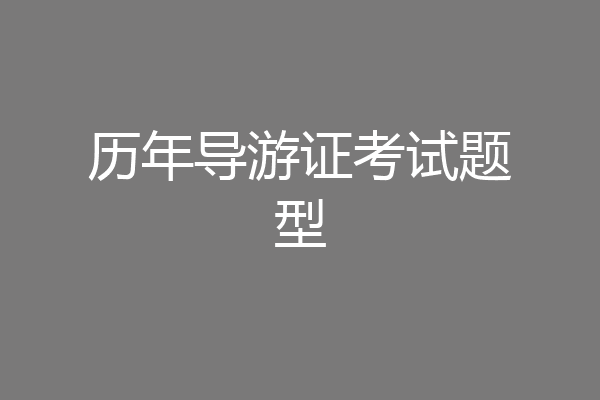 历年导游证考试题型