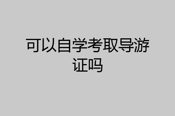 可以自学考取导游证吗