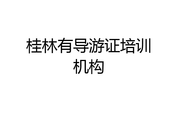 桂林有导游证培训机构