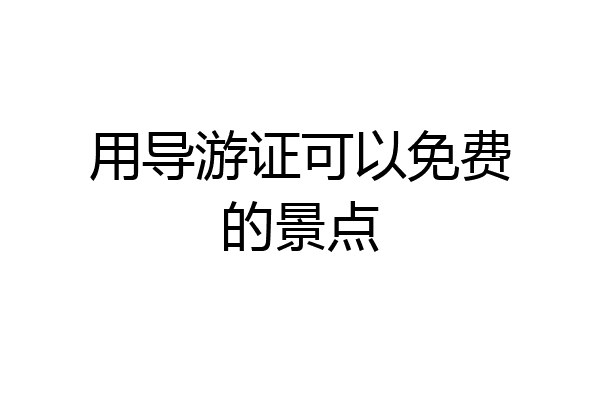 用导游证可以免费的景点