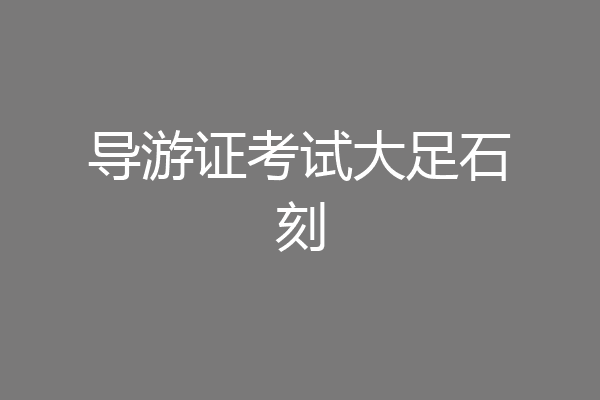 导游证考试大足石刻