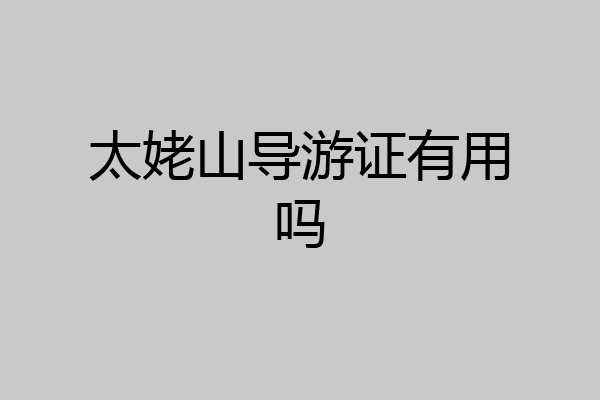 太姥山导游证有用吗