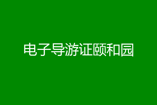 电子导游证颐和园