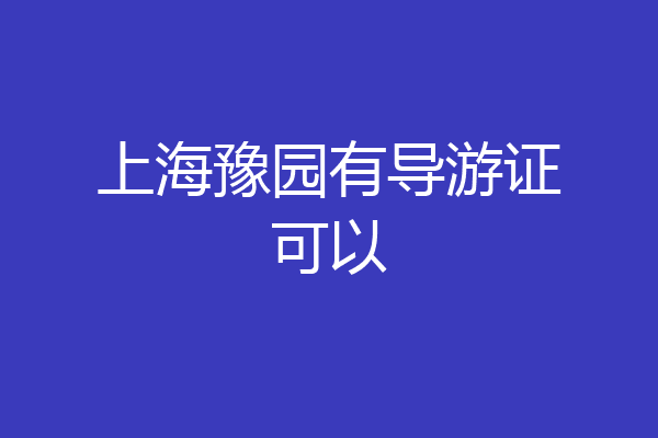 上海豫园有导游证可以