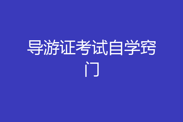 导游证考试自学窍门