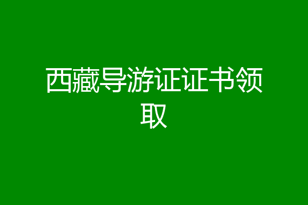 西藏导游证证书领取