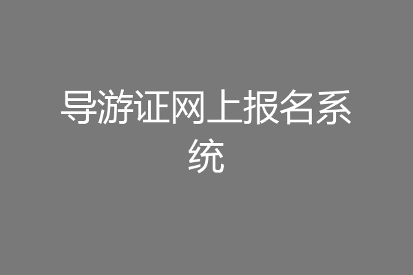 导游证网上报名系统