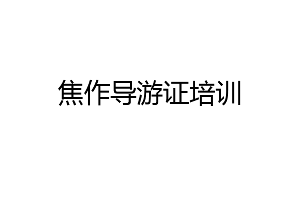 焦作导游证培训