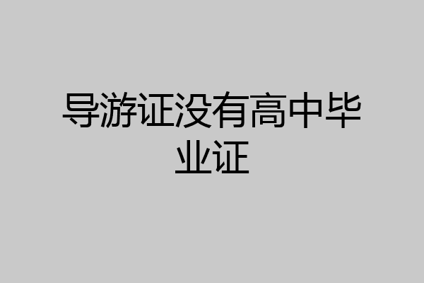 导游证没有高中毕业证